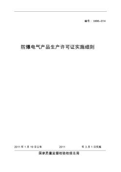 防爆电气产品生产许可证实施细则