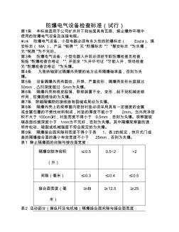 防爆电气设备检查标准