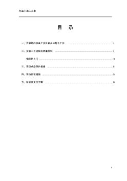 防盗门安装施工方案[1]