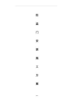 防盗门安装施工方案精品