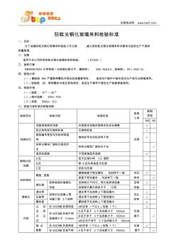 防眩光钢化玻璃来料检验标准