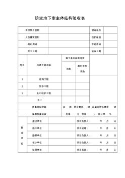 防空地下室主體結(jié)構(gòu)驗(yàn)收表