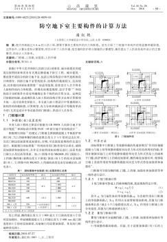 防空地下室主要构件的计算方法