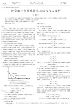 防空地下室荷载计算及结构内力分析