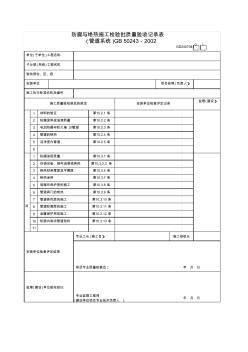 防腐与绝热施工检验批质量验收记录表(管道系统)