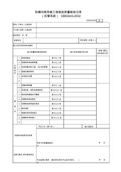 防腐与绝热施工检验批质量验收记录表(风管系统) (3)
