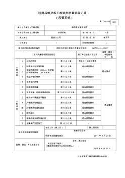 防腐与绝热施工检验批质量验收记录(风管系统)模板