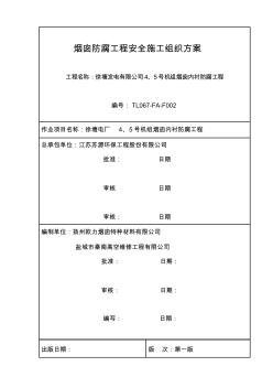 防腐作业安全施工组织方案