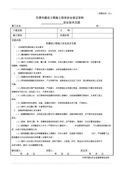 防腐工程施工安全技术交底