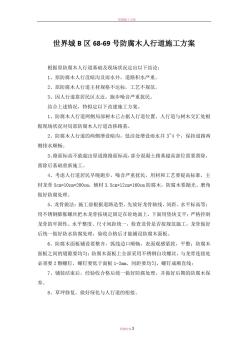 防腐木人行道施工方案