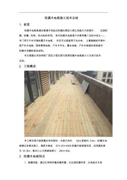 防腐木地板施工技术总结