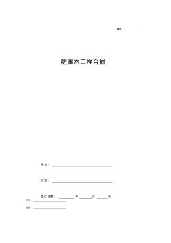 防腐木工程合同协议范本模板简版