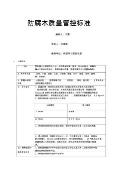 防腐木施工工艺标准王雷