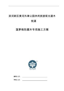 防腐木施工组织方案 (2)