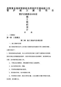 防腐木走廊及木亭施工组织设计