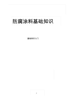 防腐涂料基礎(chǔ)知識(shí)入門