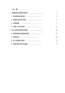 防腐涂裝工程施工組織設(shè)計(jì)與施工方案