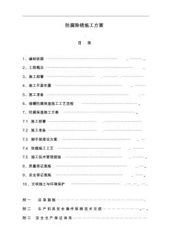 防腐除锈施工方案