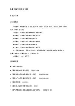 防雷工程專(zhuān)項(xiàng)施工方案 (2)