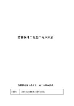 防雷工程施工组织专业技术方案