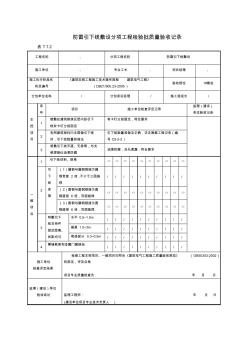 防雷引下線敷設(shè)分項(xiàng)工程檢驗(yàn)批質(zhì)量驗(yàn)收記錄