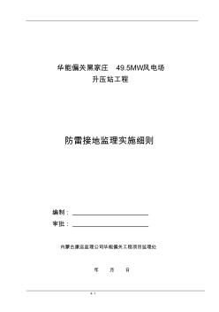 防雷接地工程實(shí)施細(xì)則