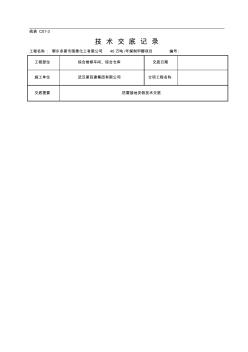 防雷接地安裝技術交底記錄
