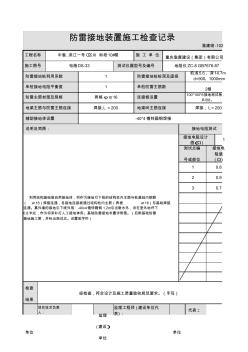 防雷接地装置施工检查