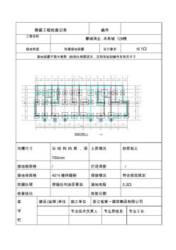 防雷接地装置隐检与平面示意图表隐蔽工程检查记录