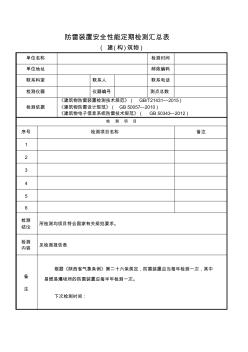 防雷裝置安全性能定期檢測匯總表