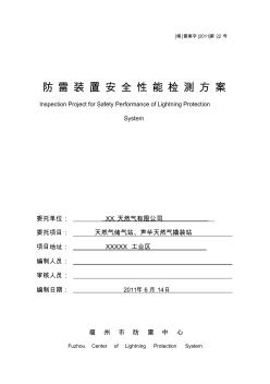 防雷装置安全性能检测方案(20200813173743)