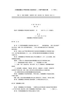 防雷装置设计审核和竣工验收规定中国气象局第11号令