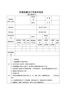 防雷裝置設(shè)計審核申報表(施工圖設(shè)計)申請單位名稱(公章)聯(lián)系...