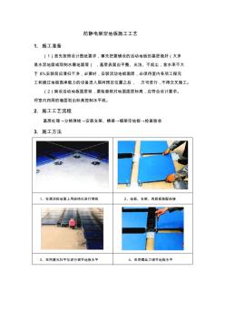 防静电架空地板施工工艺 (2)