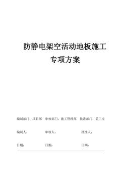 防静电架空活动地板施工方案 (2)