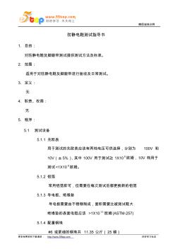 防靜電鞋測(cè)試指導(dǎo)書(shū)