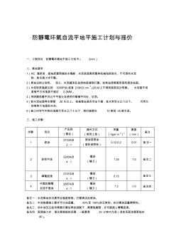 防靜電自流平施工計(jì)劃