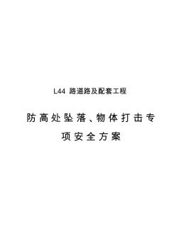 防高处坠落、物体打击专项安全方案