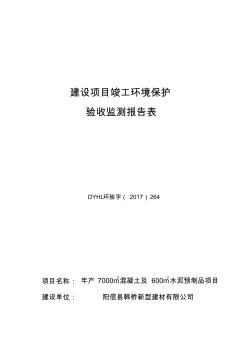 阳信县韩桥新型建材有限公司年产m混凝土及m新水泥预制品项目验收监测报告