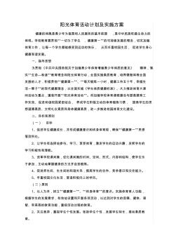 阳光体育活动计划及实施方案