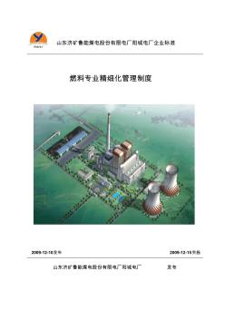 阳城电厂燃料精细化管理制度