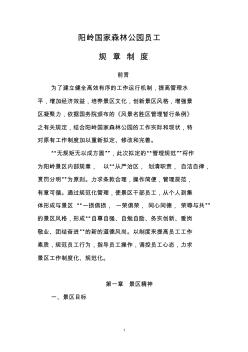 阳岭国家森林公园员工规章制度2014.12.28