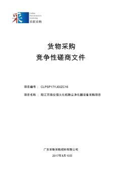 阳江市殡仪馆火化机除尘净化器设备采购项目竞争性磋商