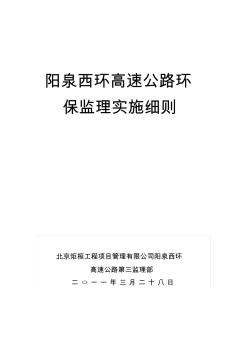 阳泉西环高速公路环保监理实施细则