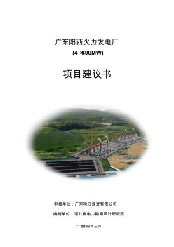 陽西4×600MW電廠項(xiàng)目建議書