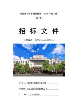 阳谷县农田水利项目县2016年度工程监理招标文件