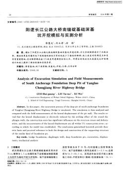 阳逻长江公路大桥南锚碇基础深基坑开挖模拟与实测分析