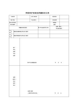 阴极保护检验批质量验收记录