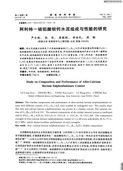 阿利特-硫铝酸钡钙水泥组成与性能的研究