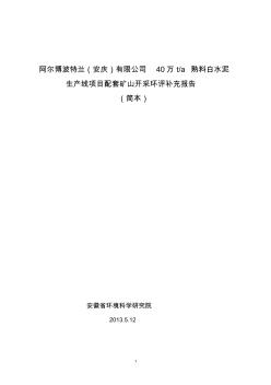 阿尔博波特兰(安庆)有限公司40万ta熟料白水泥生产线项目配套矿山开采环评补充报告